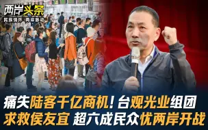 Télécharger la video: 痛失陆客千亿商机！台观光业组团求救侯友宜 超六成民众忧两岸开战