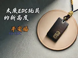 Скачать видео: 木质EDC玩具的新高度——GD EDC新品机械推牌平安福开箱体验