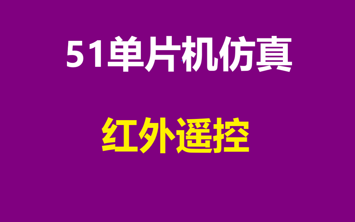 【毕业设计】51单片机红外遥控仿真哔哩哔哩bilibili