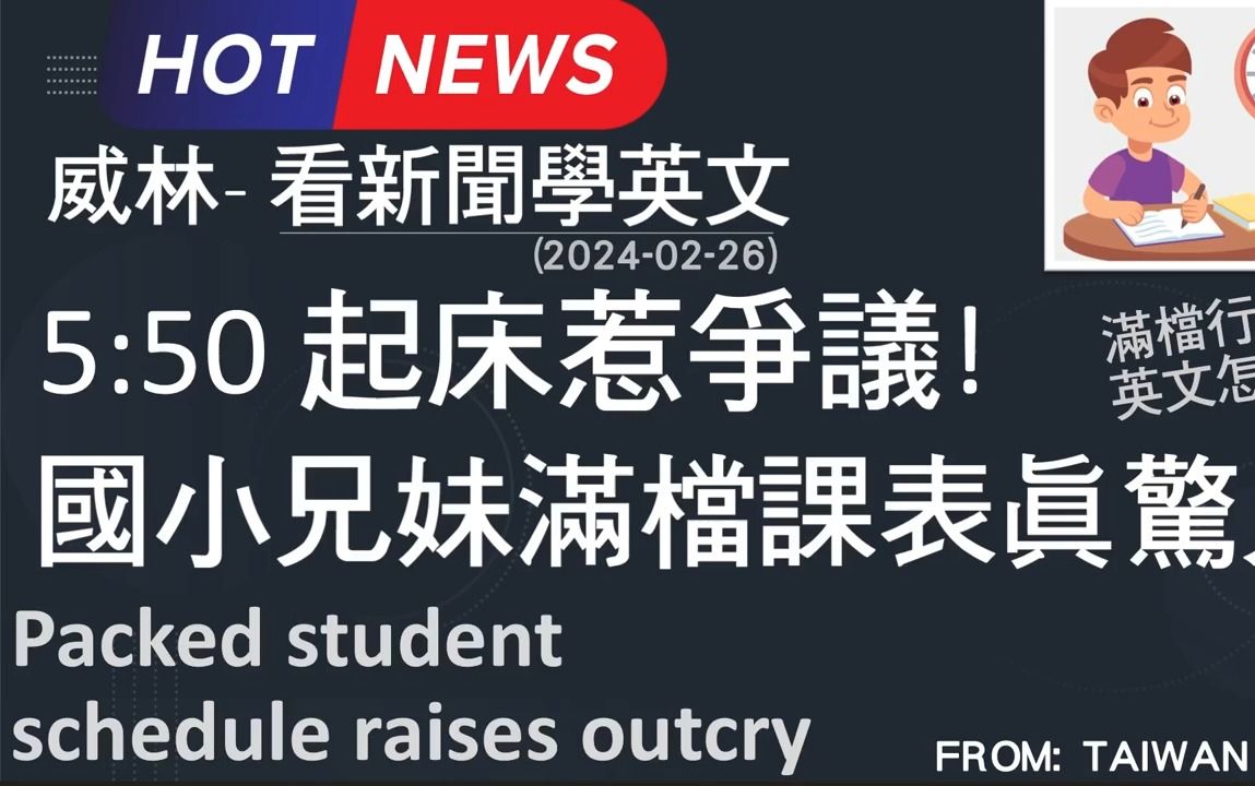 [10分钟搞定英文阅读] 550 起床惹争议! 国小兄妹满档课表真惊人! (20240226更新) #时事英文 #英文阅读 #英文单字哔哩哔哩bilibili