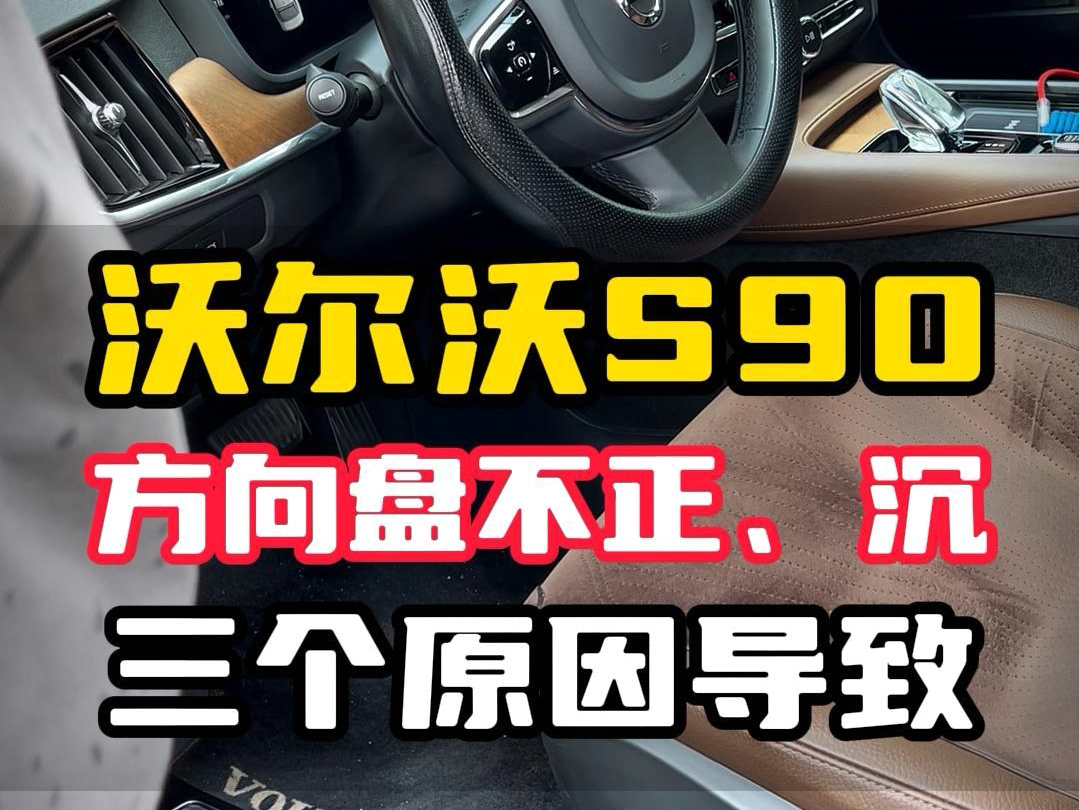 沃尔沃S90方向盘不正、打方向沉,三个原因导致!#四轮定位 #专业的事情交给专业人去做 #汽车底盘哔哩哔哩bilibili