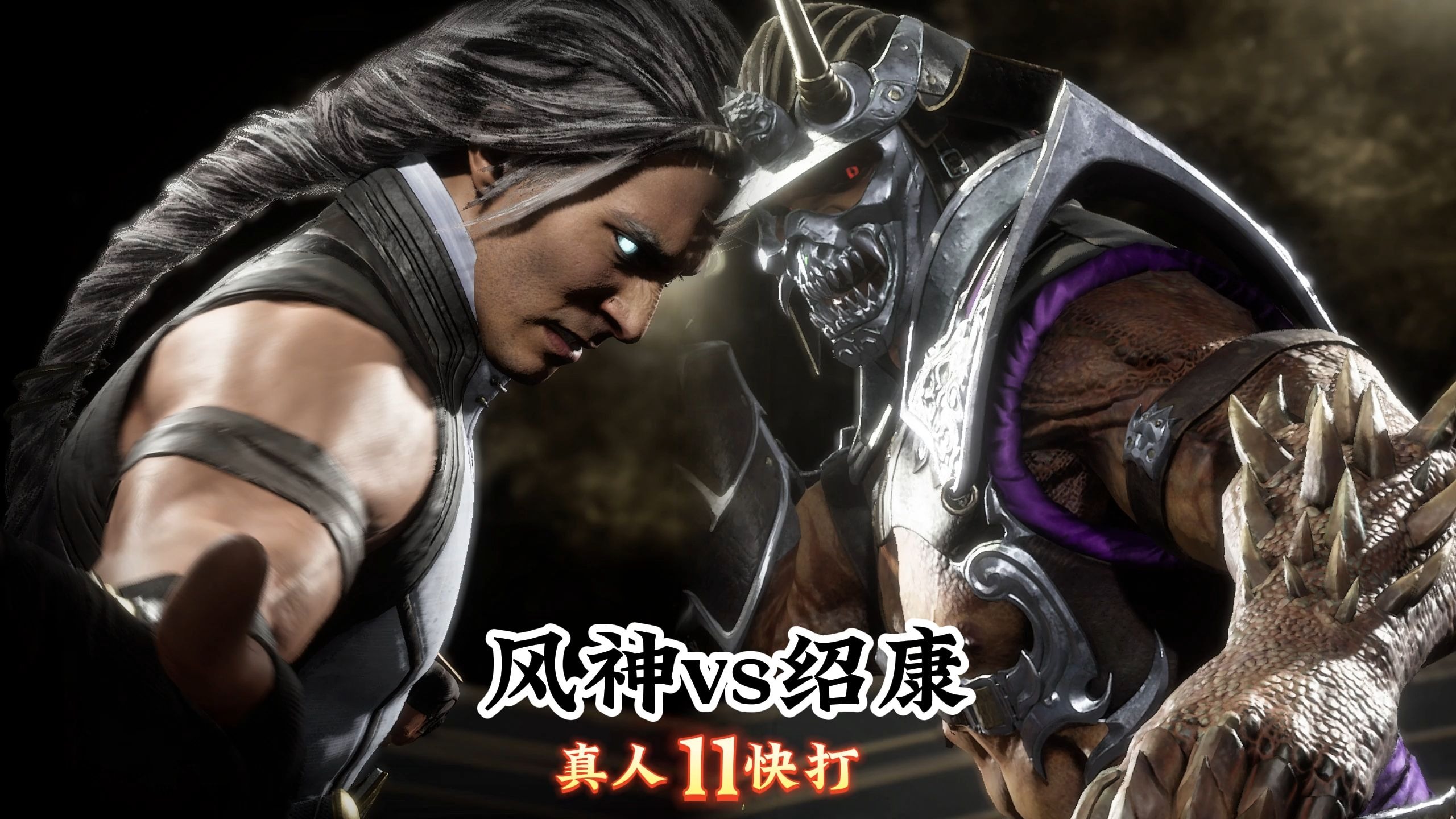 真人快打11:风神vs绍康(精彩对局)无码-真人快打-11酱-真人快打-11酱-哔哩哔哩视频