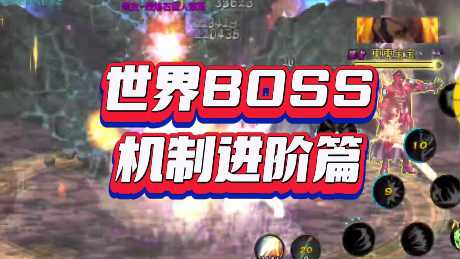 世界BOSS 机制进阶篇!