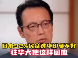 Tải video: 日本调查称92%的民众对华印象不好，日本驻华大使这样回应，你怎么看？