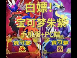 Download Video: 白嫖！宝可梦朱紫  PC+手机版/解压即玩！