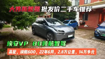 批发价新能源二手车推荐，埃安v Plus，80领航智驾款，续航600公里，22年6月上牌，2.8万公里。现在24万多，现在只要14万多。
