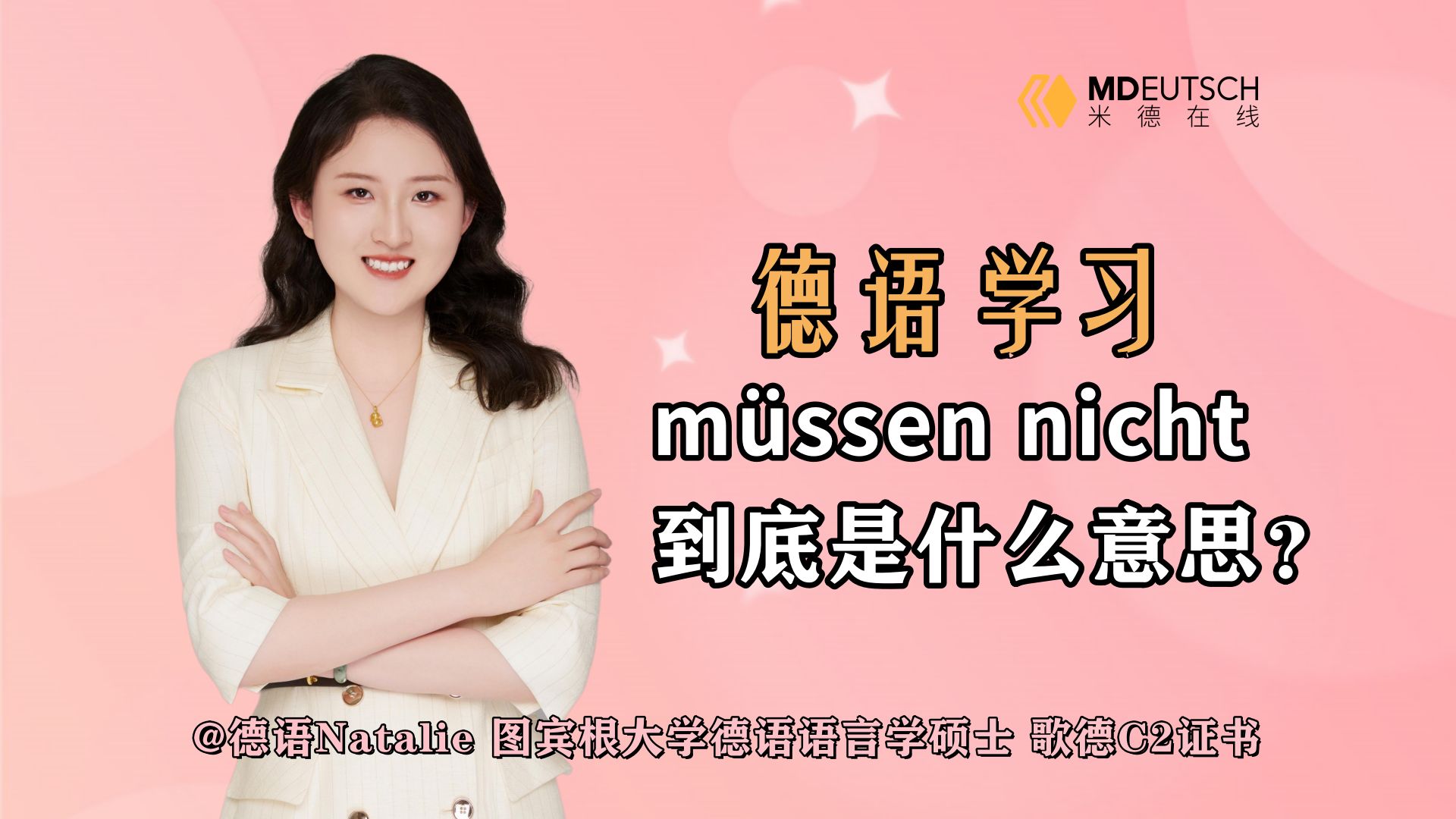 【德语学习】m㼳sen nicht到底是什么意思?哔哩哔哩bilibili