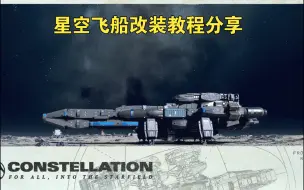 Download Video: 星空 最帅A级船改装教程+船内一览