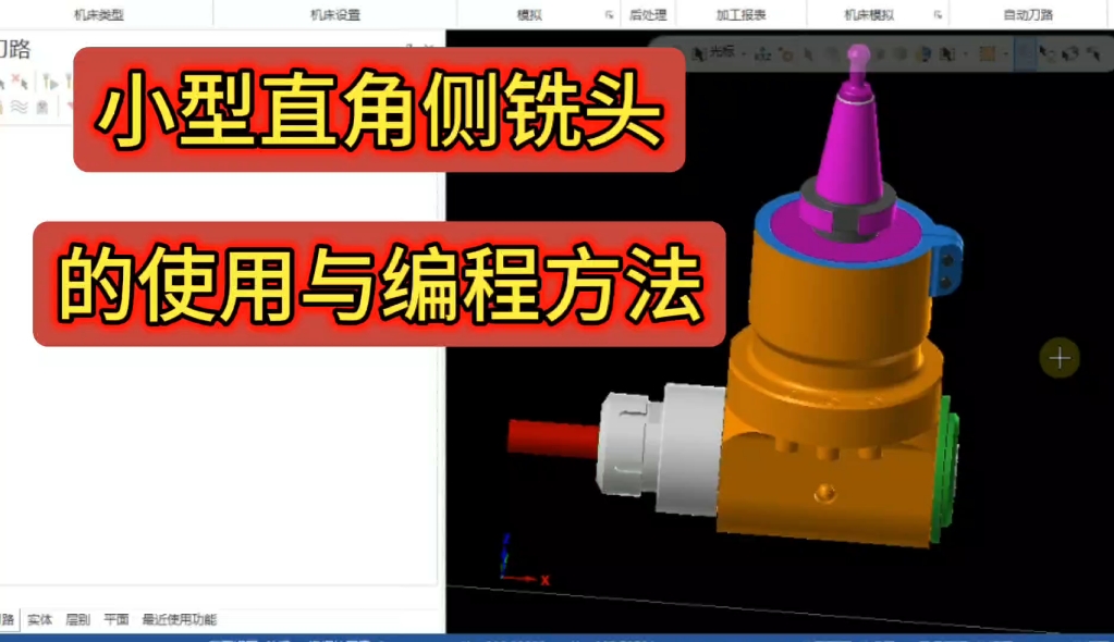 Master Cam小型直角侧铣头的使用与编程方法哔哩哔哩bilibili