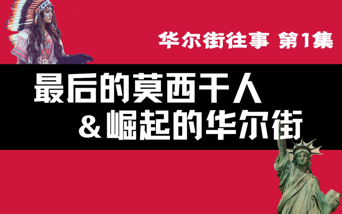 纽约和华尔街的起源,美利坚真的美?【第1集ⷨဥ›𝣀‘【阿牛】哔哩哔哩bilibili