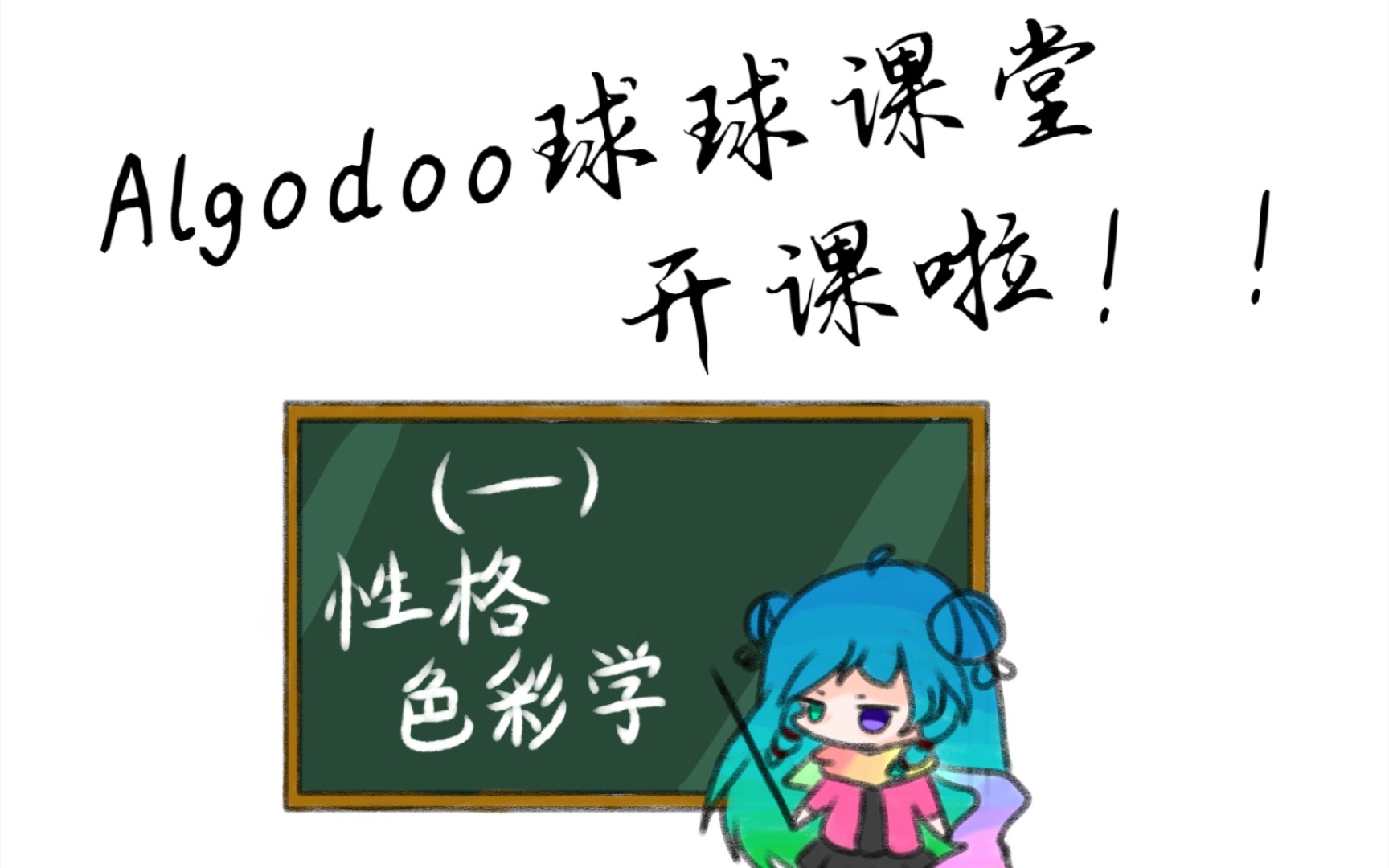 [Algodoo手书]球球们带你了解"性格色彩学"哔哩哔哩bilibili