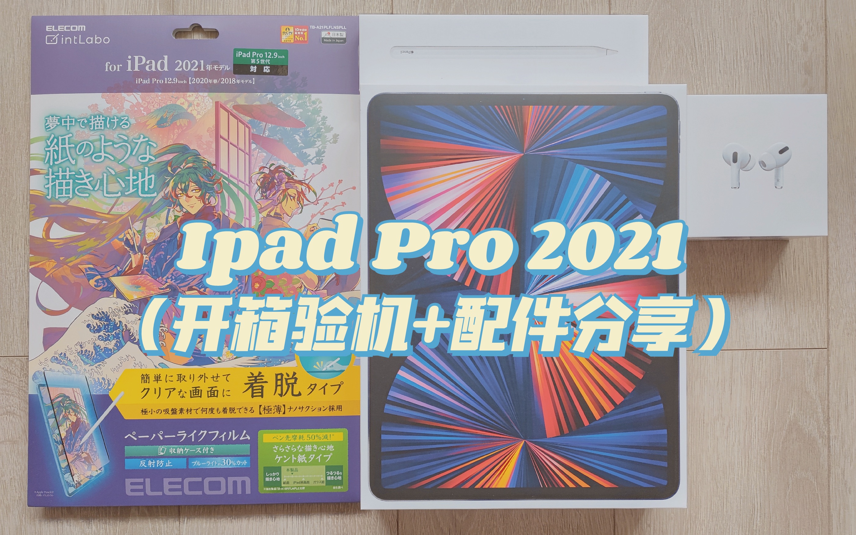 Vlog | Ipad pro 2021开箱验机+配件分享 | 可拆卸类纸膜 | 磁吸双面保护壳 | 钢化膜 | Apple pencil 开箱哔哩哔哩bilibili