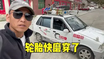 Télécharger la video: 奥拓自驾西藏，刚换的新轮胎才跑了2000公里就磨穿了，怎么回事？