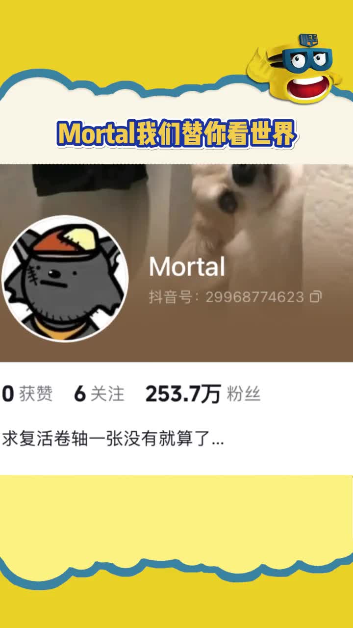 [图]Mortal这辈子我们替你看风景，说好了下辈子咱们做朋友 #求一张复活卷轴没有就算了