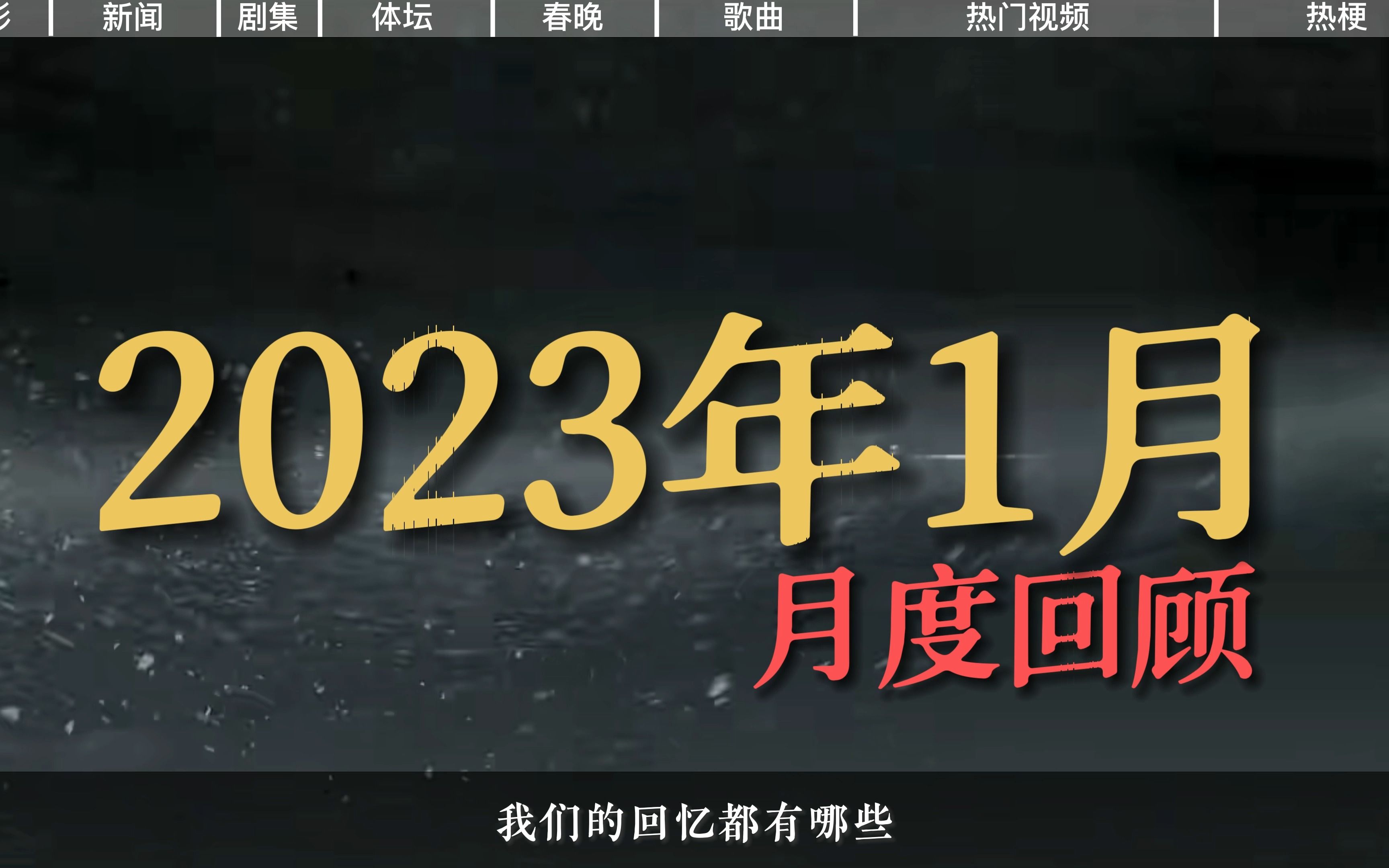 [图]【年度记忆】2023年1月发生了啥有意思的人和事呢？