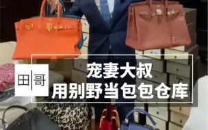 Скачать видео: 给老婆买了二十多年奢侈品 的大叔，竟然用别野当仓库？