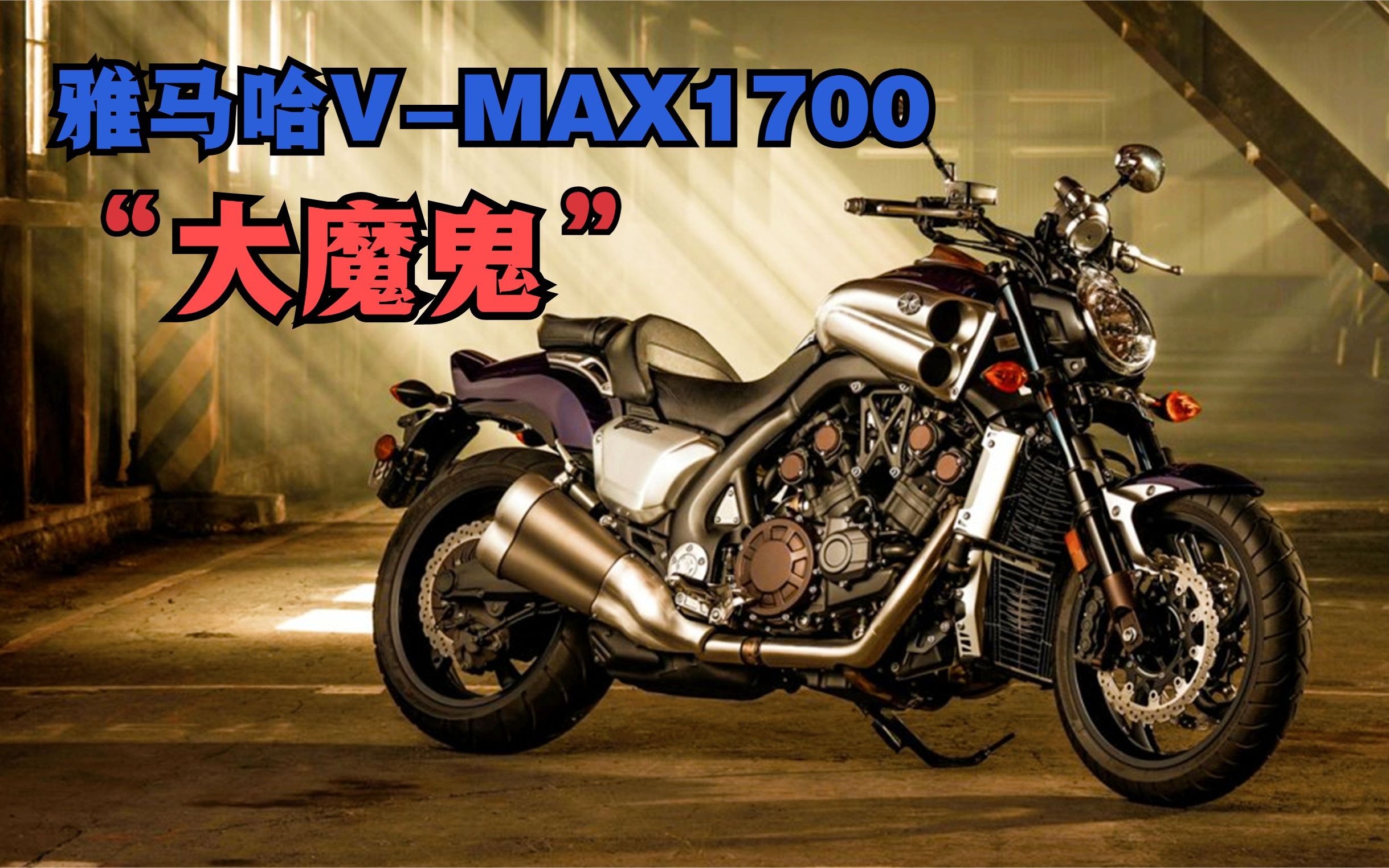 恶魔的艺术《雅马哈v-max1700》真正的大魔鬼!灵魂战车!