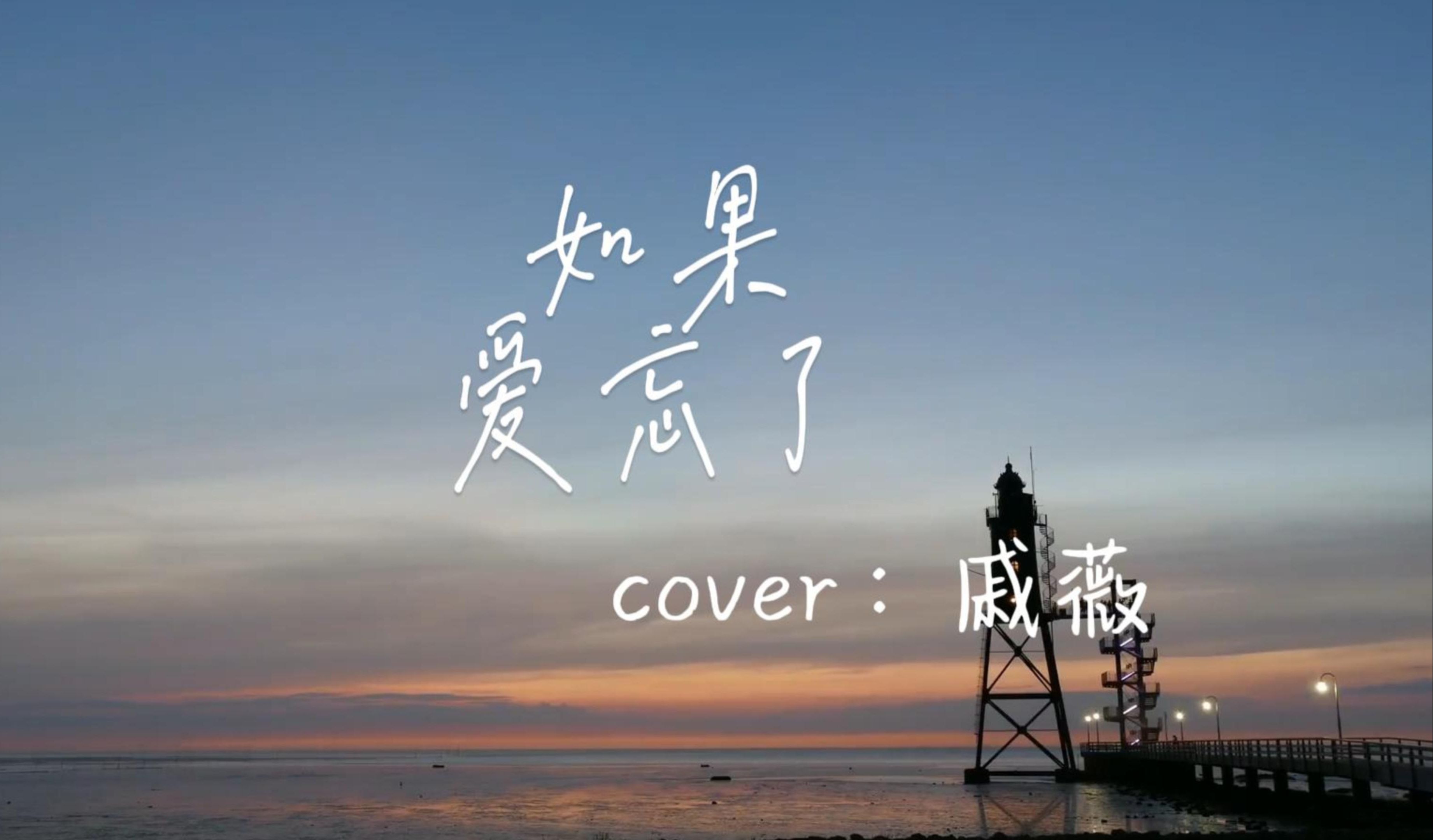 【男生翻唱】《如果爱忘了》完整版