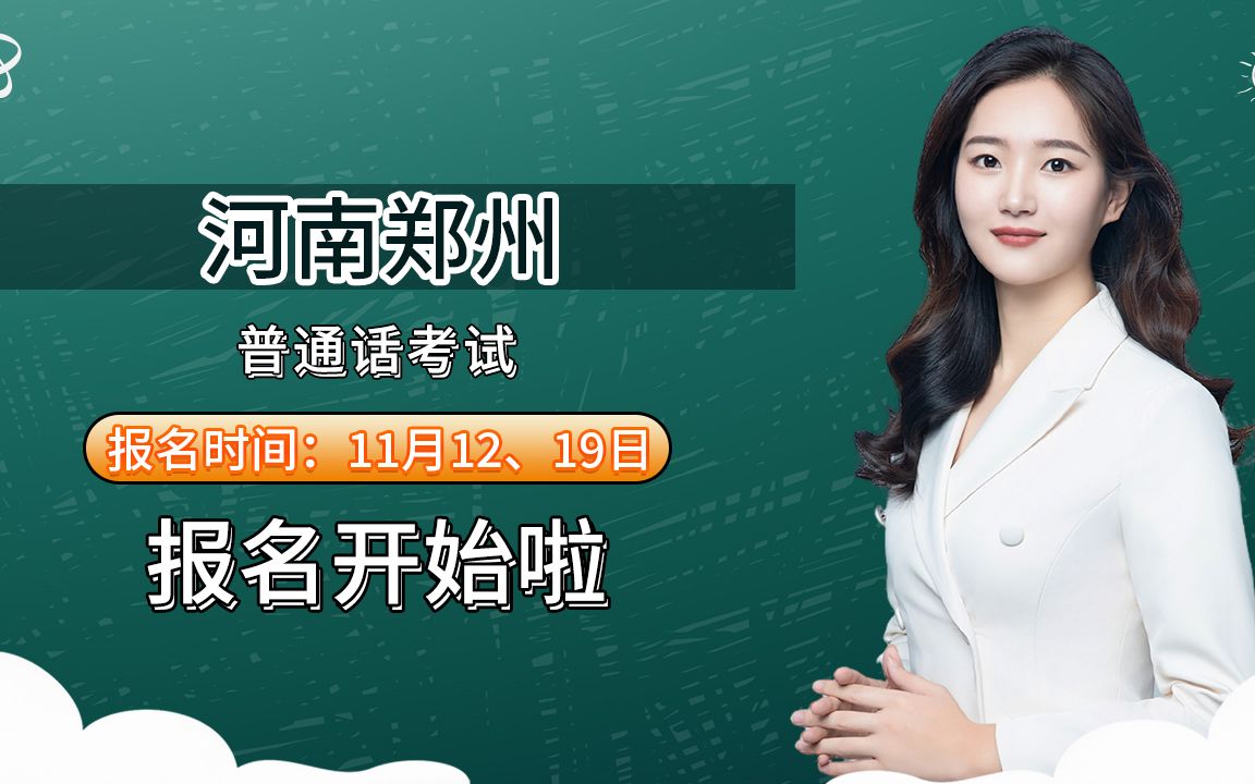 河南省郑州市2023年11月普通话考试报名时间安排哔哩哔哩bilibili