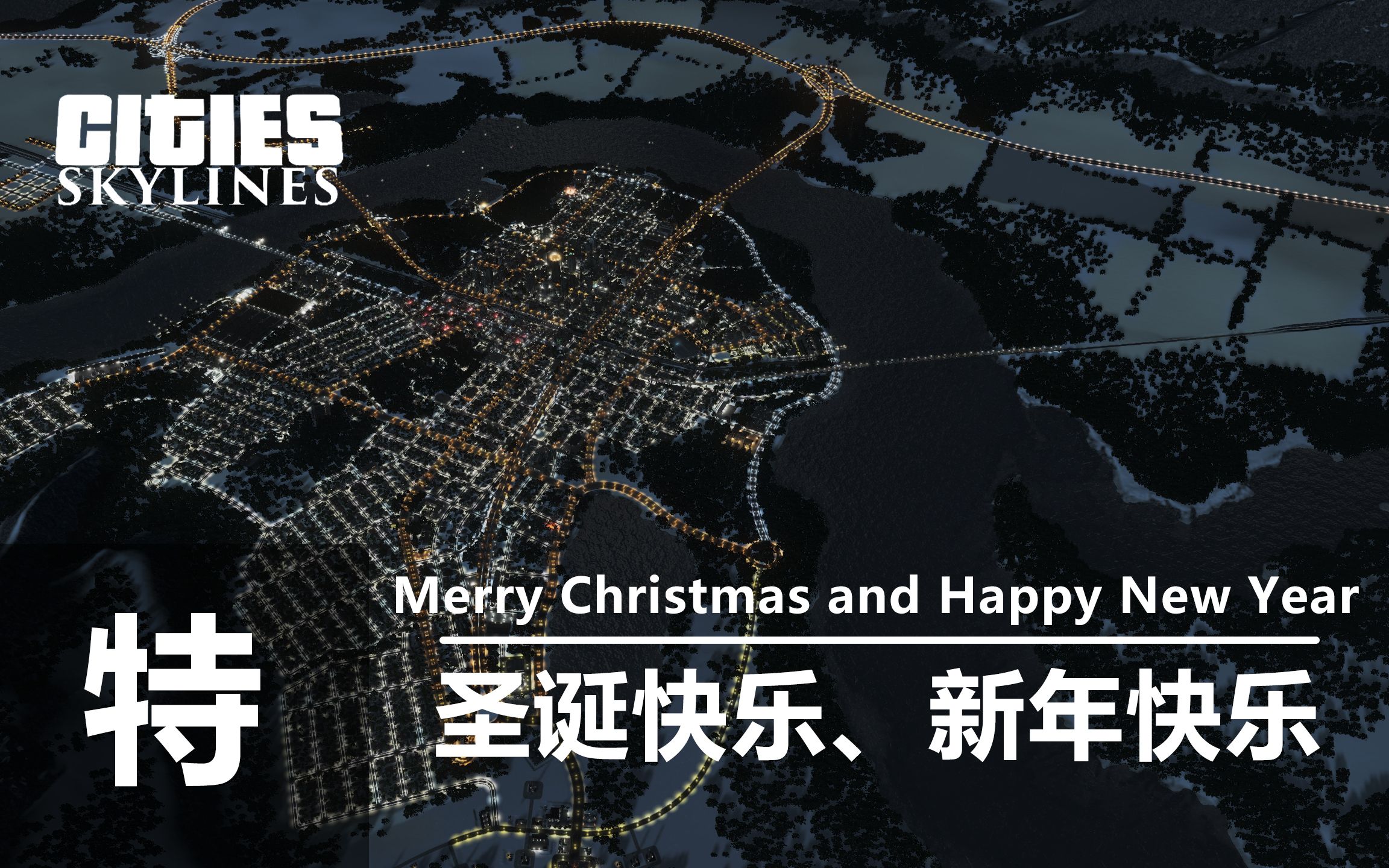 【新希望】特别集圣诞小视频,希望大家喜欢 #CitiesSkylines #做自己想要的城市(电脑受得了的)哔哩哔哩bilibili