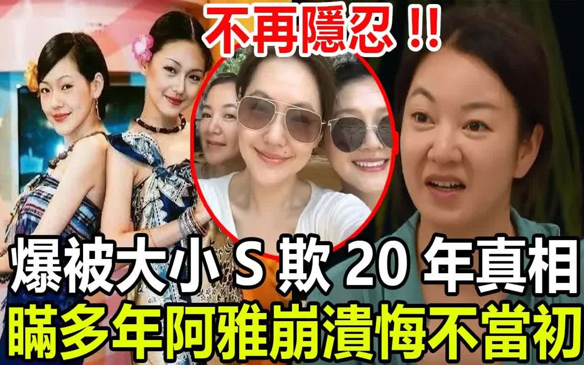 阿雅不再隐忍!自爆被大小S欺压20年!万万没想到从小跟班表面风光背后心酸,隐瞒24年三人关系终真相,阿雅崩溃悔不当初!哔哩哔哩bilibili