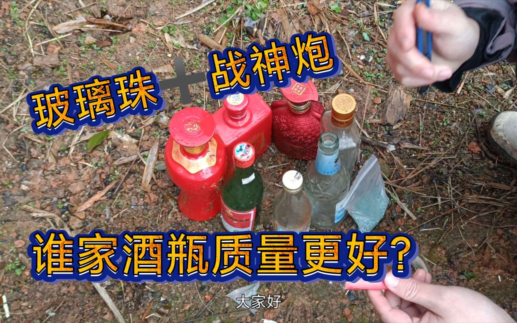 玻璃珠➕战神炮威力如何?谁家酒瓶质量更好?哔哩哔哩bilibili