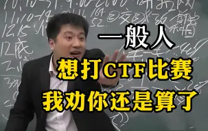 Download Video: 普通人千万不要打CTF比赛！！！