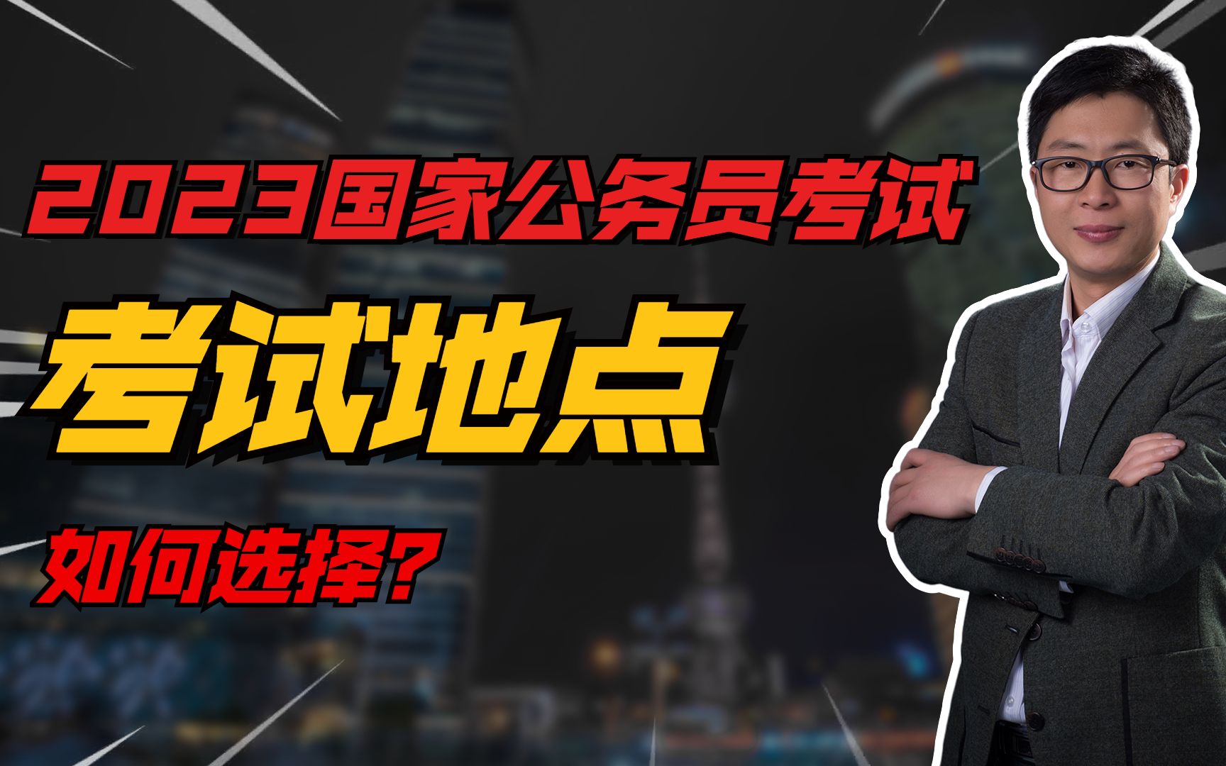 【公考答疑】23国考公务员考试地点必须在报考岗位所在地考试吗?哔哩哔哩bilibili