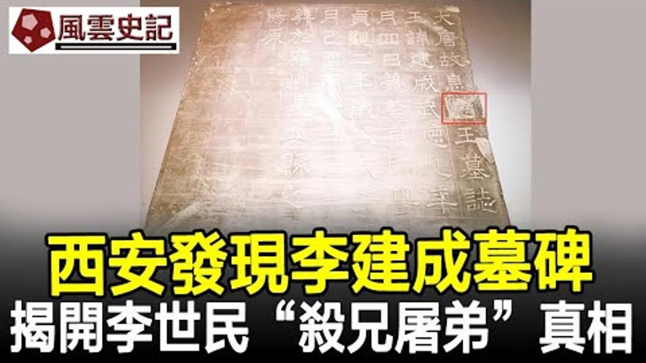 西安发现李建成墓碑,墓志内容令人震惊,揭开李世民杀兄屠弟的真
