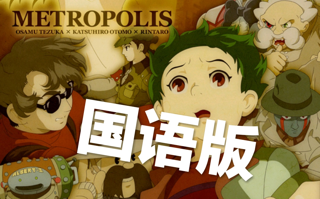 【手冢治虫X大友克洋】 大都会 央视国语版 Metropolis 【1080p】哔哩哔哩bilibili