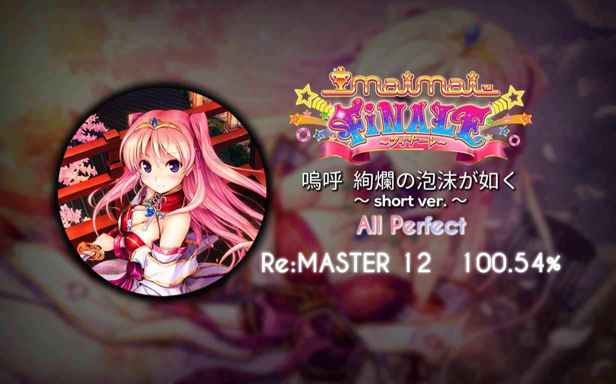 maimai finale外录手元〕呜呼 绚烂の泡沫が如く～short ver.