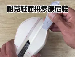 Tải video: 耐克鞋面拼索康尼底，新鞋更换后掌底片#修鞋匠的日常生活