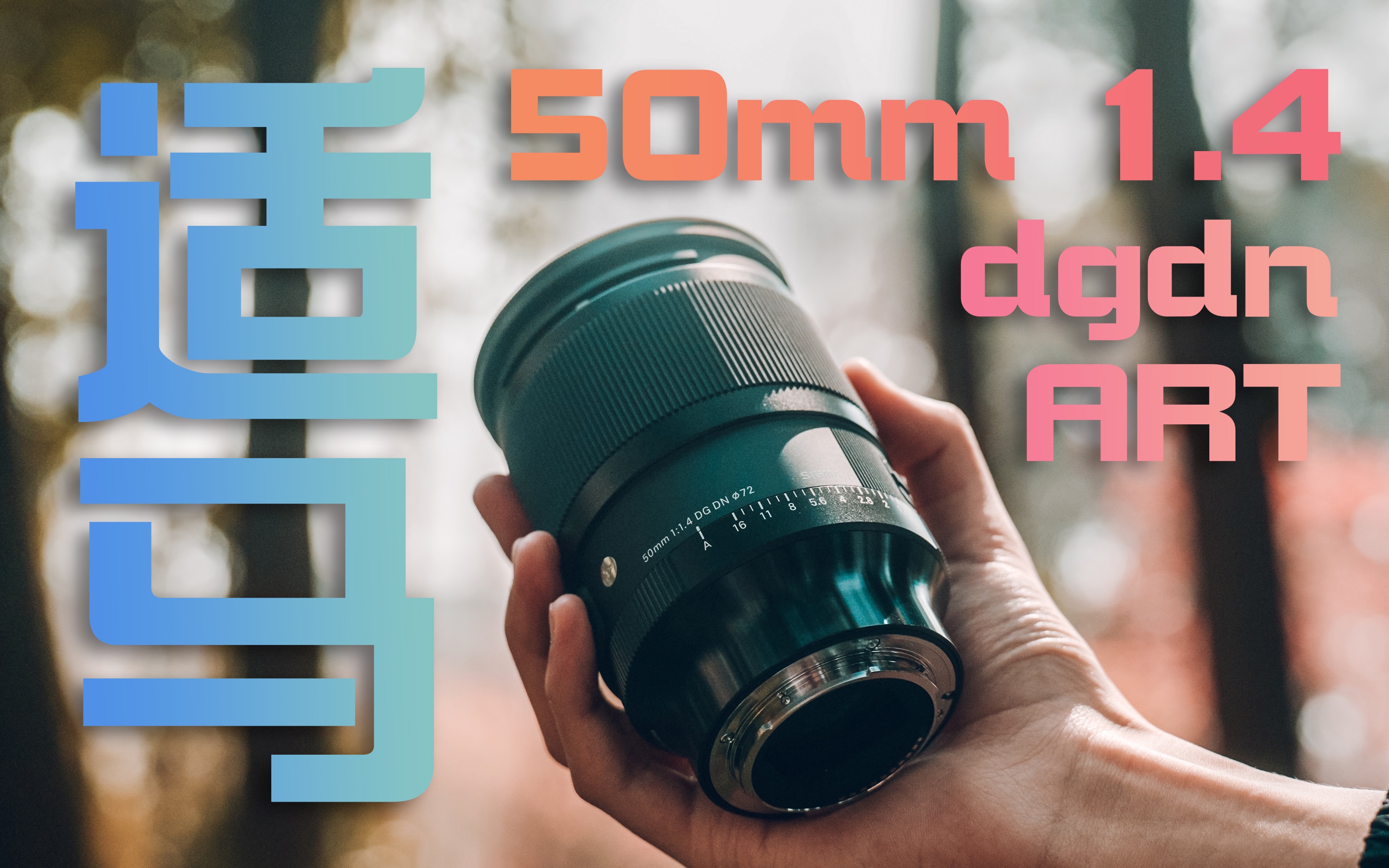 适马50mm f1.4 dgdn art 到底是个什么水平?