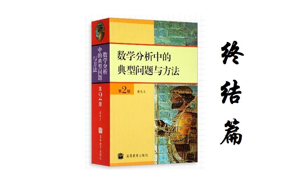 [图]数学分析中的典型问题与方法 终结篇 数分强化251 7.5场论5 习题