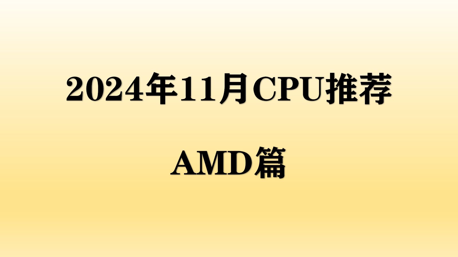 【2024年11月CPU推荐】AMD处理器性价比如何?哪些高性价比CPU值得购买?AMD篇哔哩哔哩bilibili