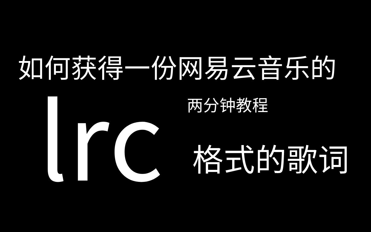 两分钟教你如何获得网易云音乐的lrc格式歌词哔哩哔哩bilibili