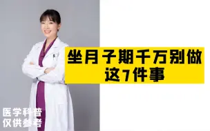 Télécharger la video: 坐月子千万别做这7件事