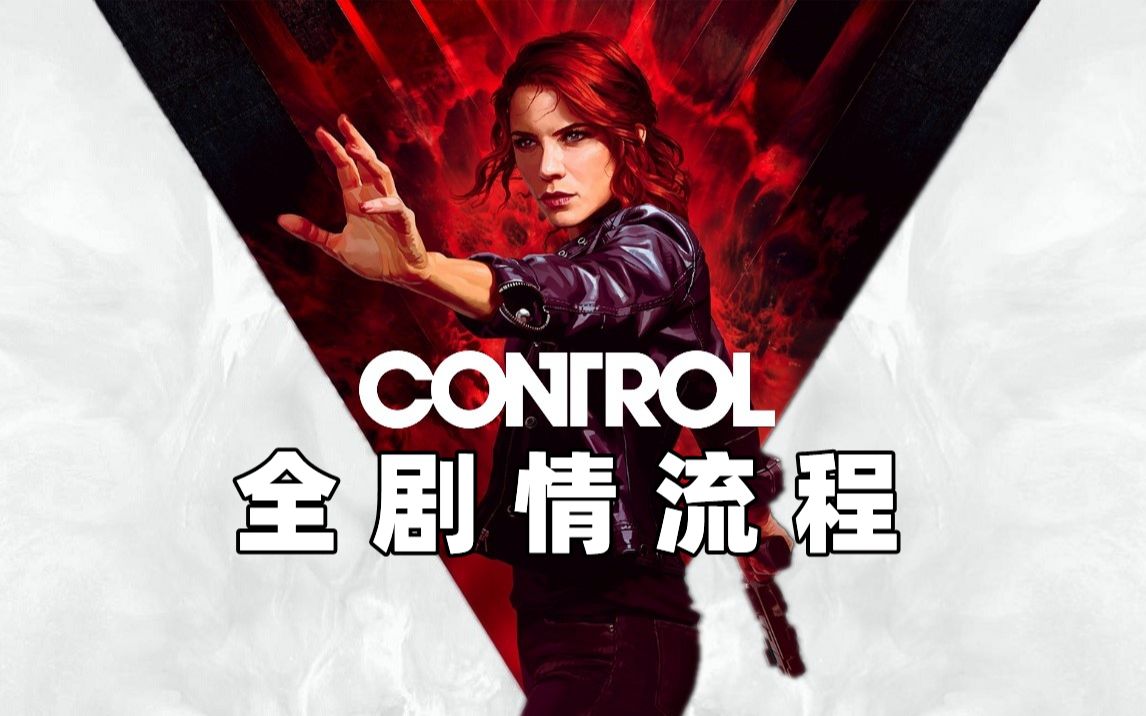 【完结】《控制/Control》全剧情无解说初见流程剧情