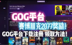 Download Video: 【GOG平台】领取赛博朋克2077奖励！GOG平台下载注册领取方法!领取必看！！！