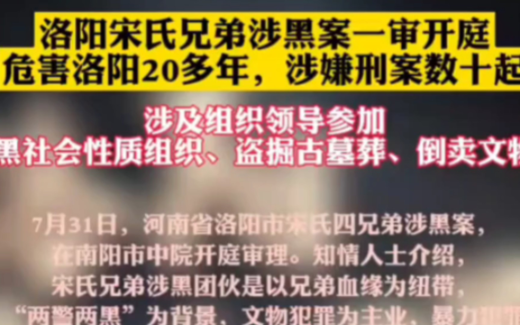 洛阳宋氏四兄弟涉黑案一审开庭,危害洛阳20多年,涉嫌刑案数十起哔哩哔哩bilibili