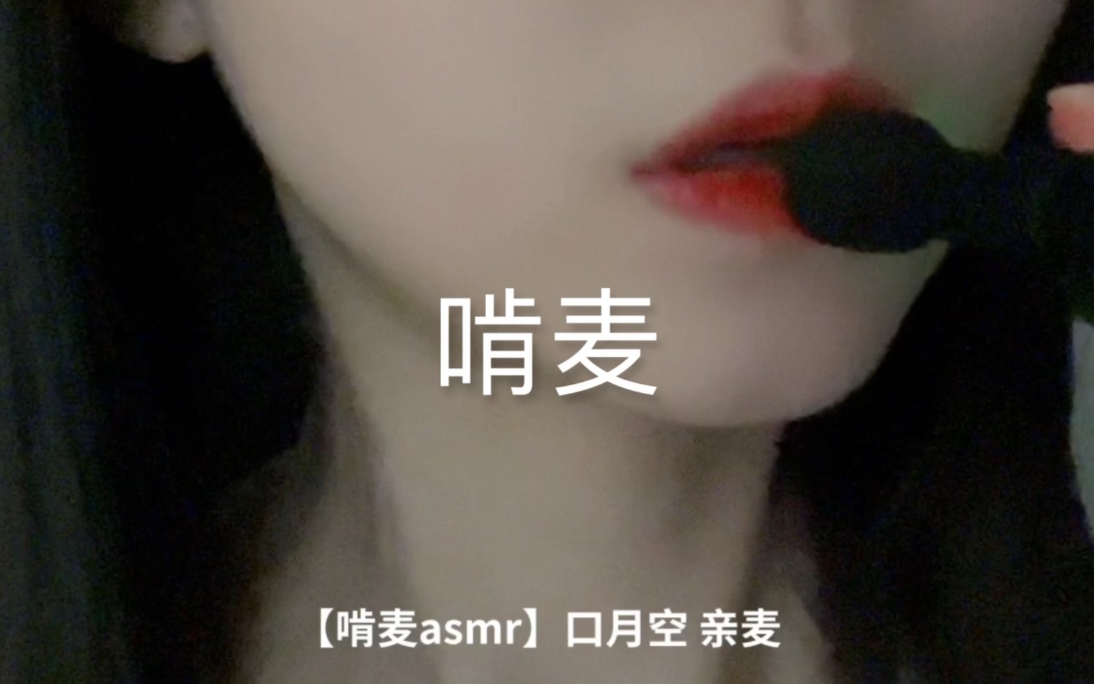 【啃麦asmr】准确的来说是亲麦哔哩哔哩bilibili