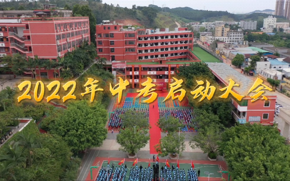 南宁市琼林学校2022年中考启动大会