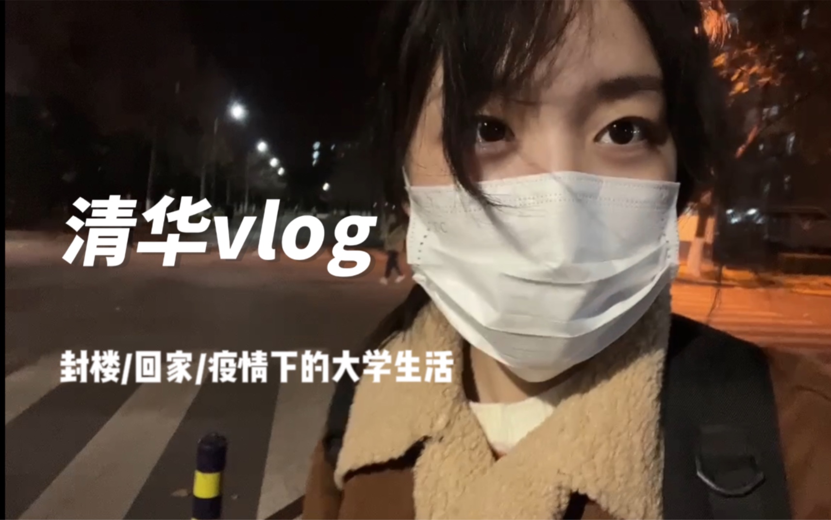 [图]【清华VLOG】封楼｜回家｜疫情下的大学生活