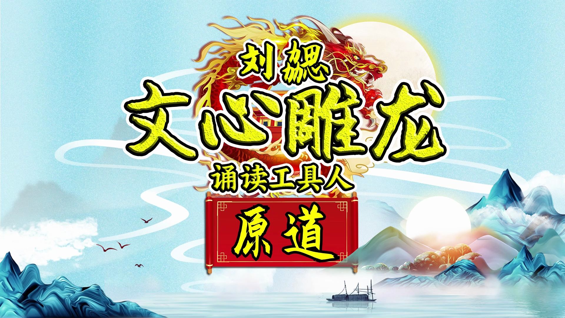 刘勰《文心雕龙ⷥŽŸ道》:创作的原则和文学的本质哔哩哔哩bilibili