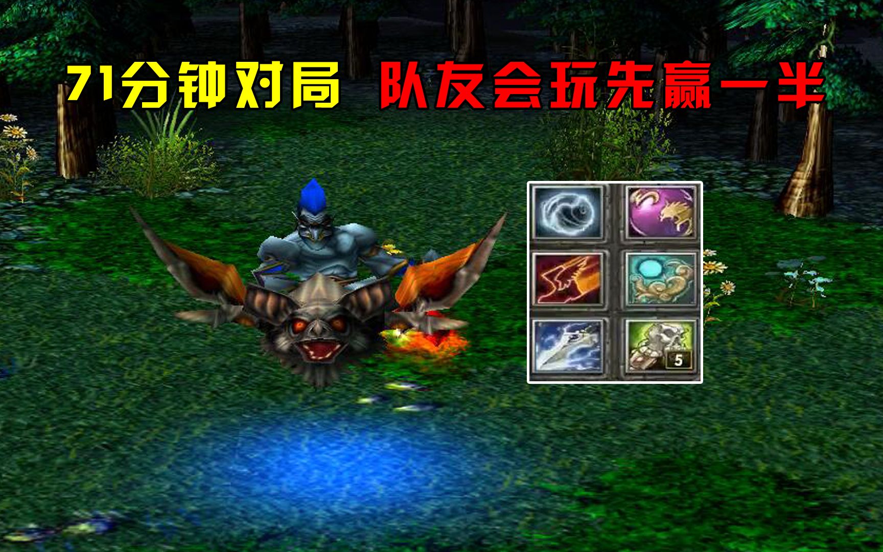 [图]DOTA：你我他蝙蝠骑士，71分钟对局，队友会玩先赢一半