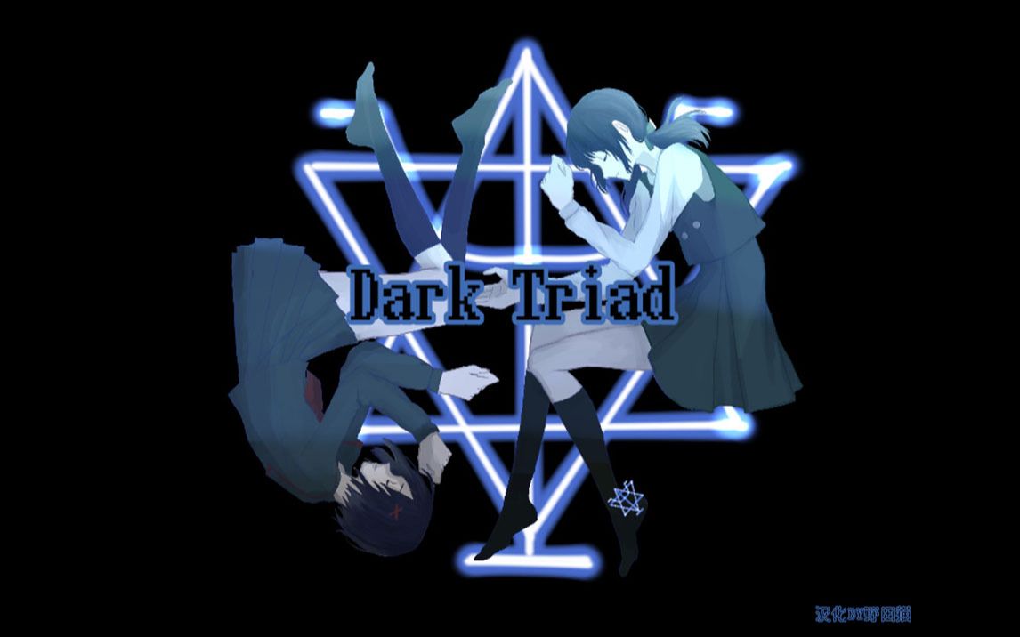 乔七菌darktriad推理rpg完结