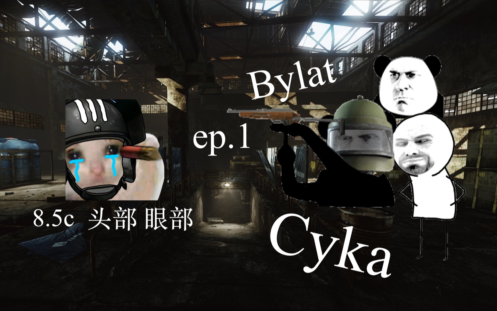 [图][H3VR] 逃离塔科夫-首秀 (1)