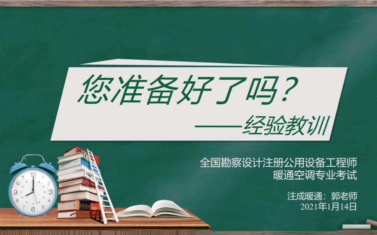 【注成暖通】注考准备篇——注暖专业考试经验教训总结哔哩哔哩bilibili