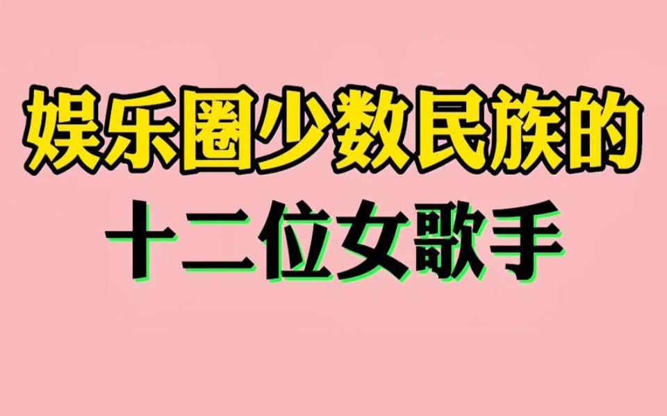 十二位有名的少数民族女歌手,个个人美歌甜,有您喜欢的吗?哔哩哔哩bilibili