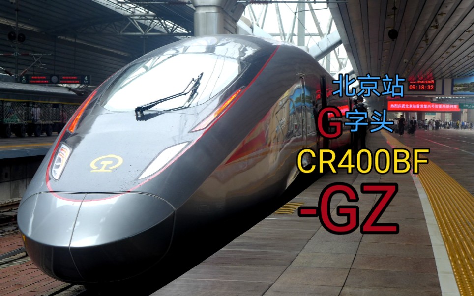 【铁路vlog】北京站首次开行g字头列车!